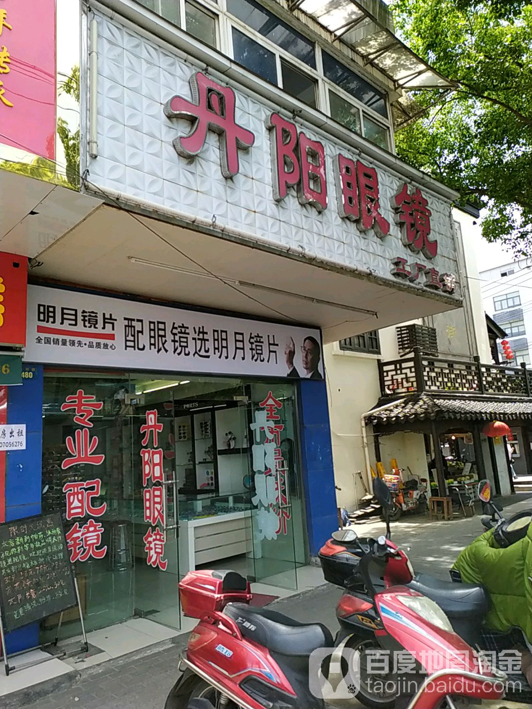 丹阳眼睛(莫邪店)