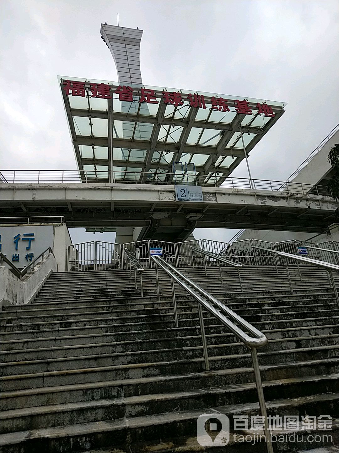 福建省足球训练基地