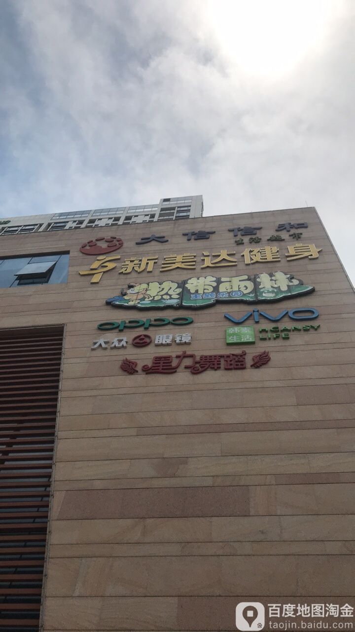 新美达健身(阜沙店)