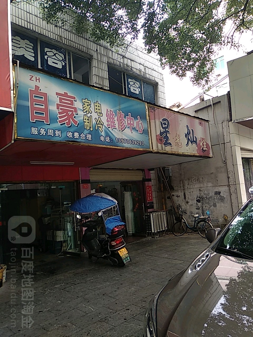 自豪家电智能维修中心