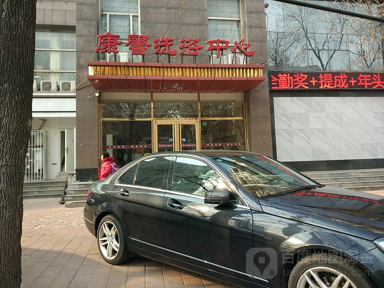 水康鑫洗浴中心(明珠花园店)