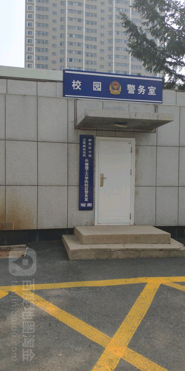 朝阳区分局卫星路派出所长春理工大学西校区警务室