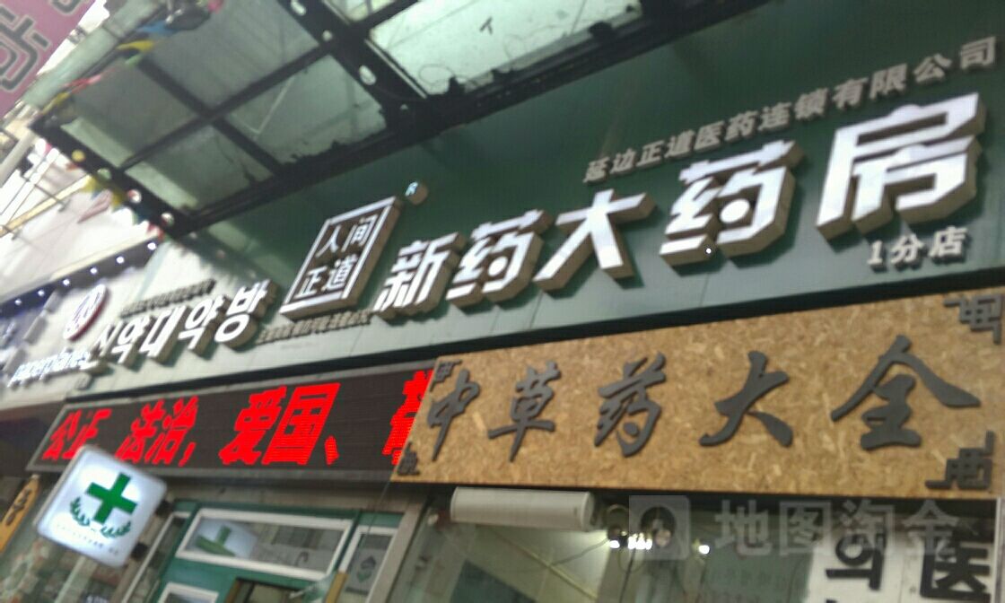 人间正道新药药房房(1分店)