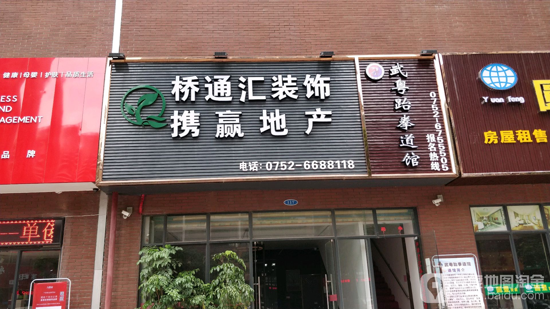 武粤跆拳道管(博罗店)