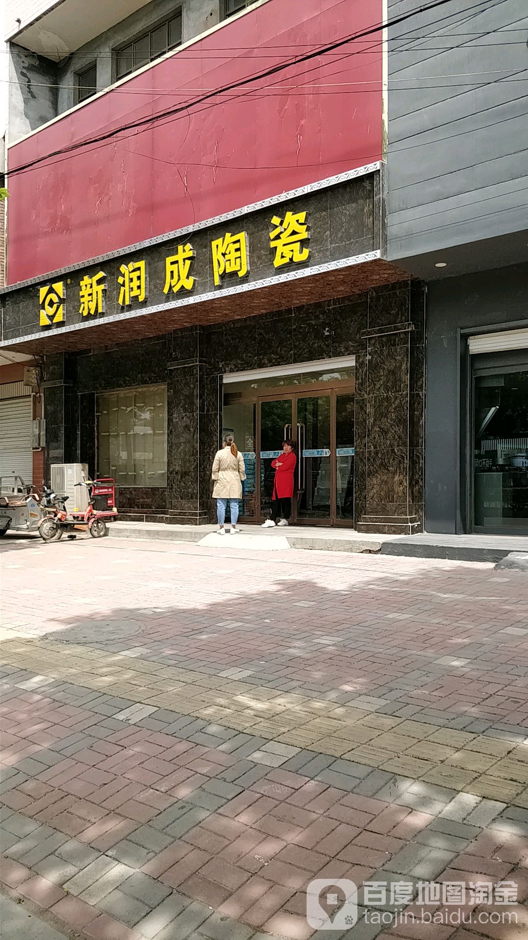 新润成陶瓷(新兴街店)