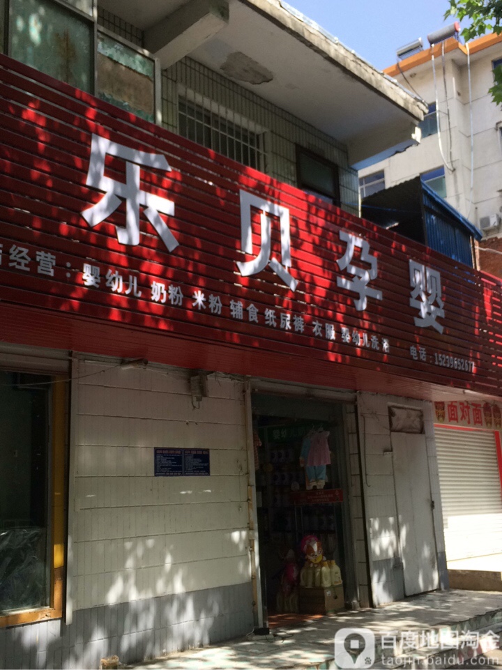 乐贝孕婴(风光路店)