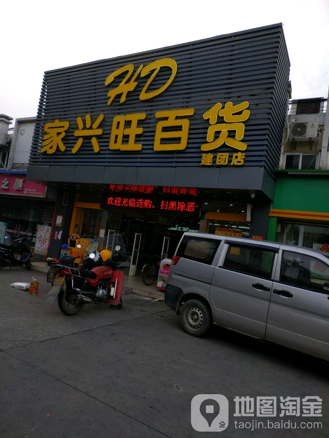 家兴旺百货(建团店)