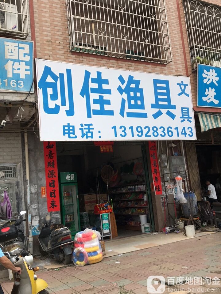 创佳渔具