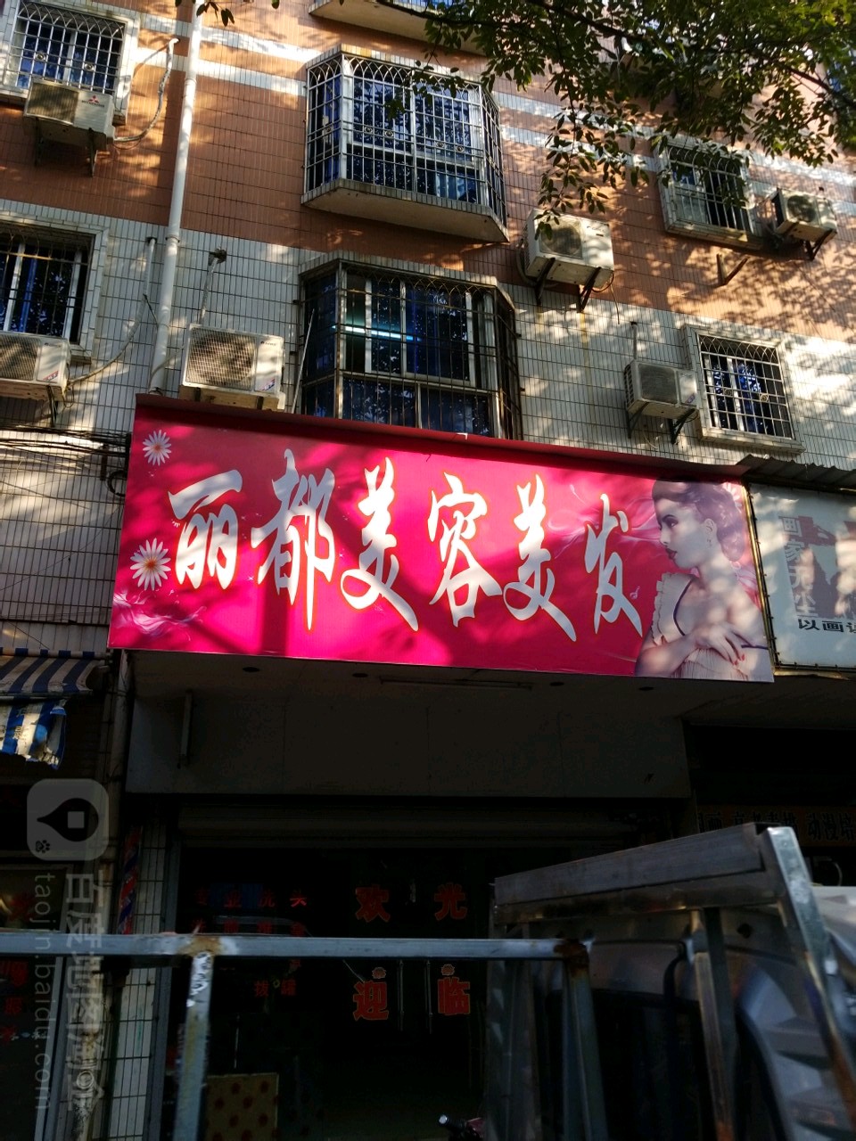 丽都美发美容(大通北路店)