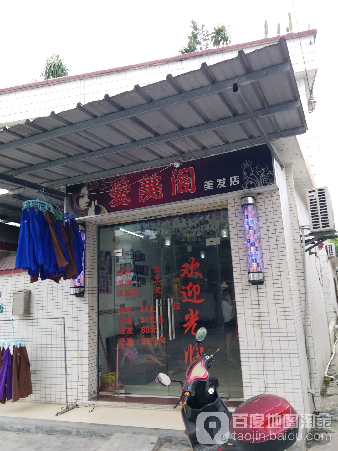 爱美阁美发店