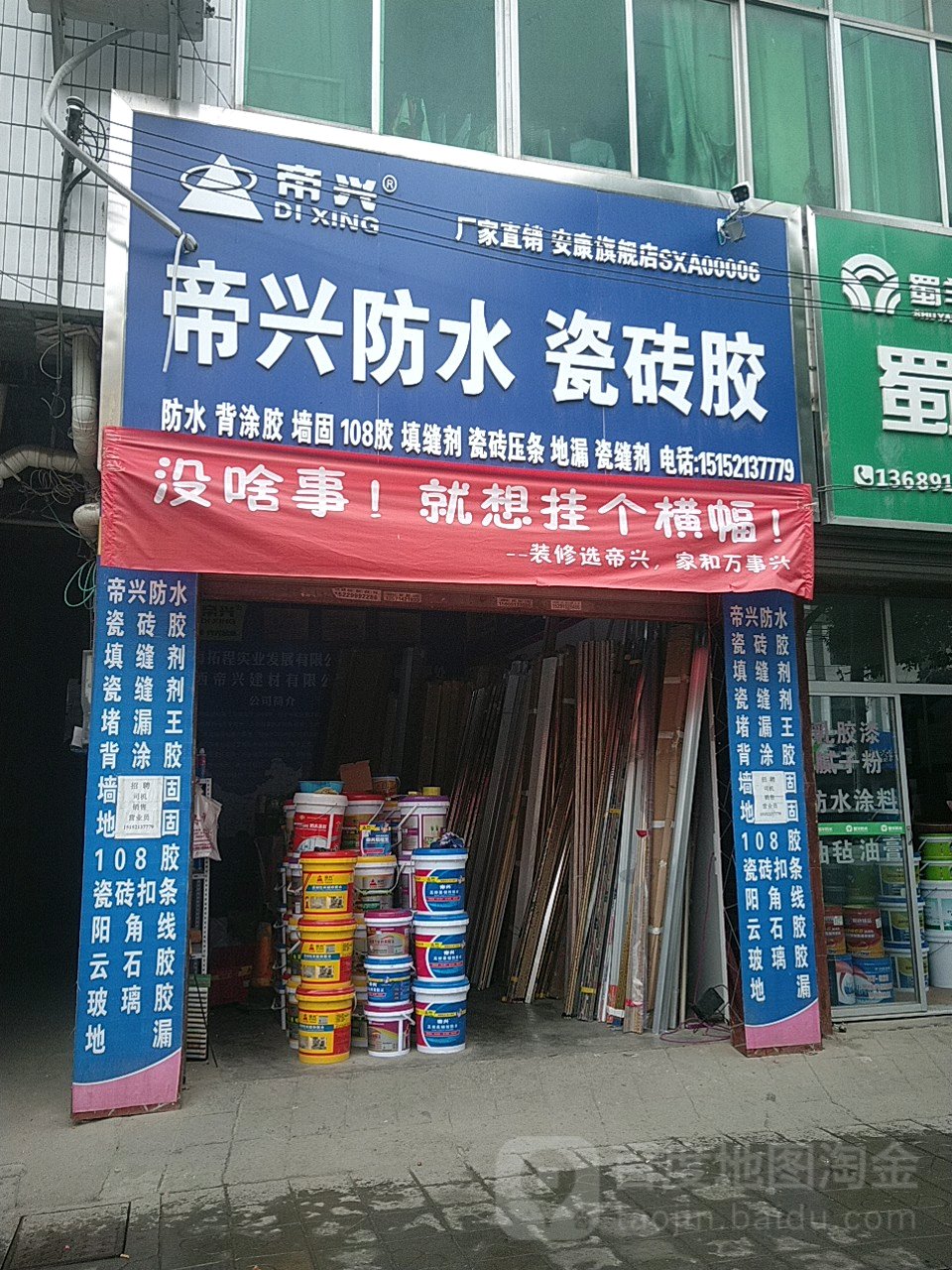 帝兴防水瓷砖胶