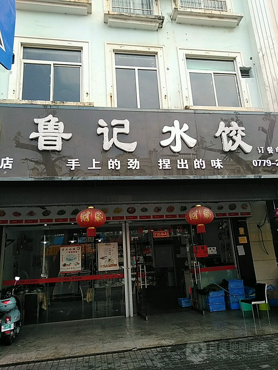 鲁记正宗哈尔滨水饺东北菜北海总店