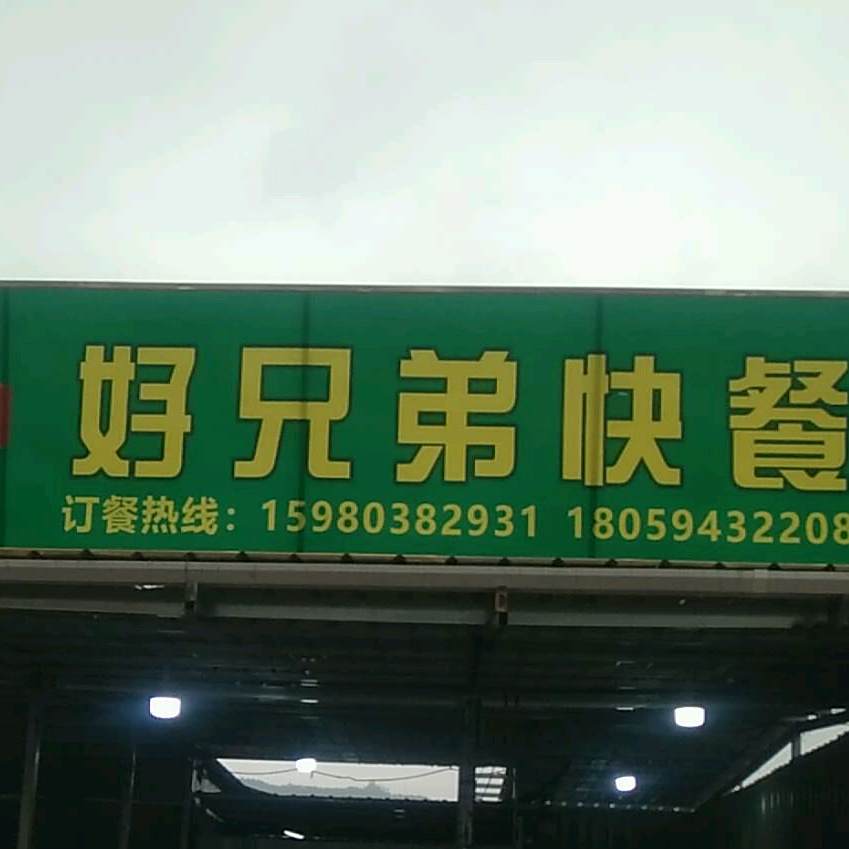 好兄弟三烤