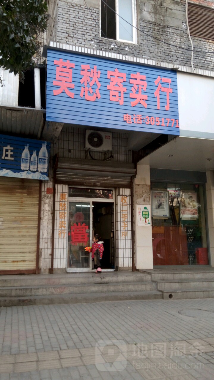 莫愁寄卖行(凤阳西路店)