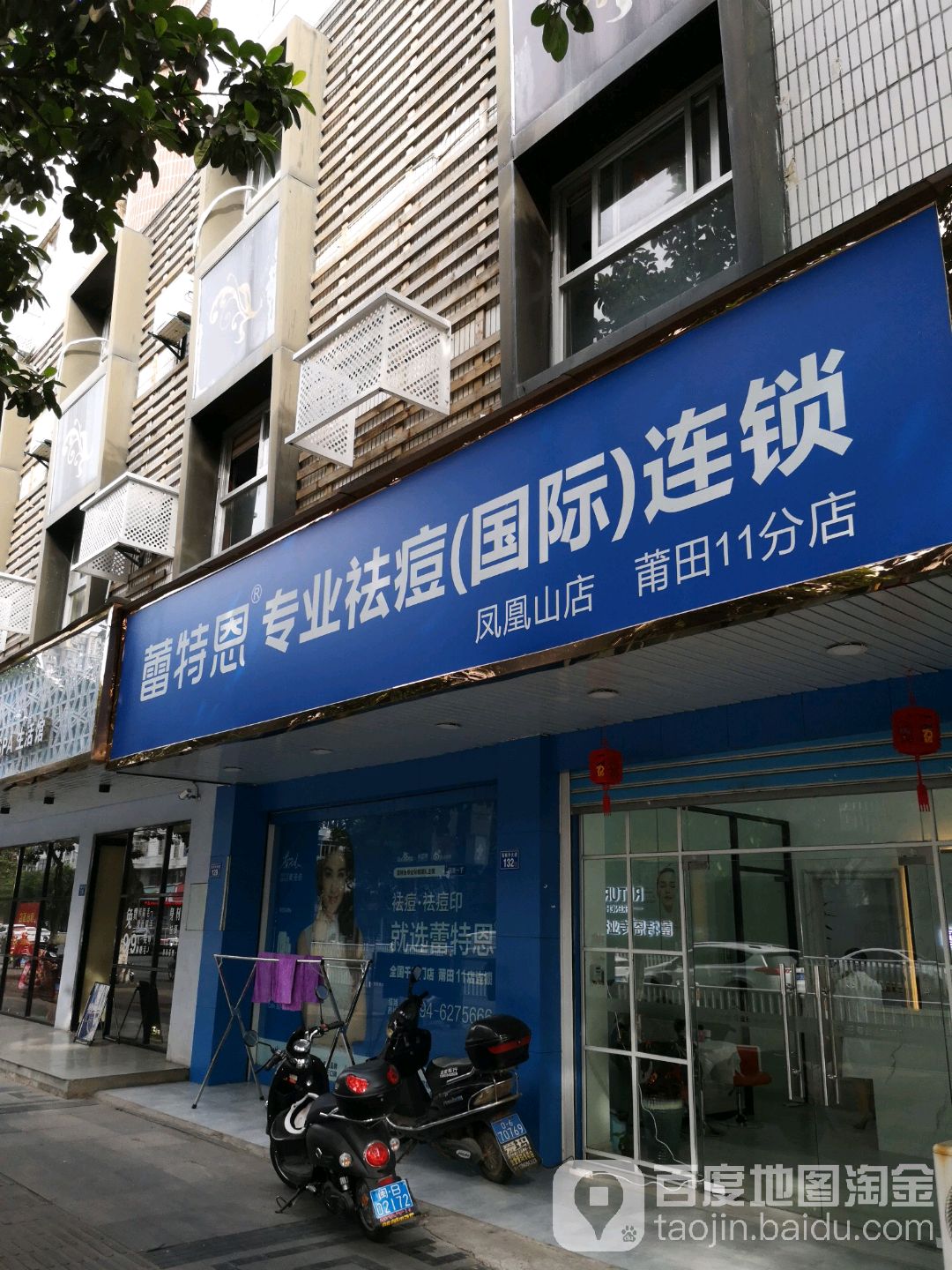 蕾特恩专业去痘(凤凰山店)