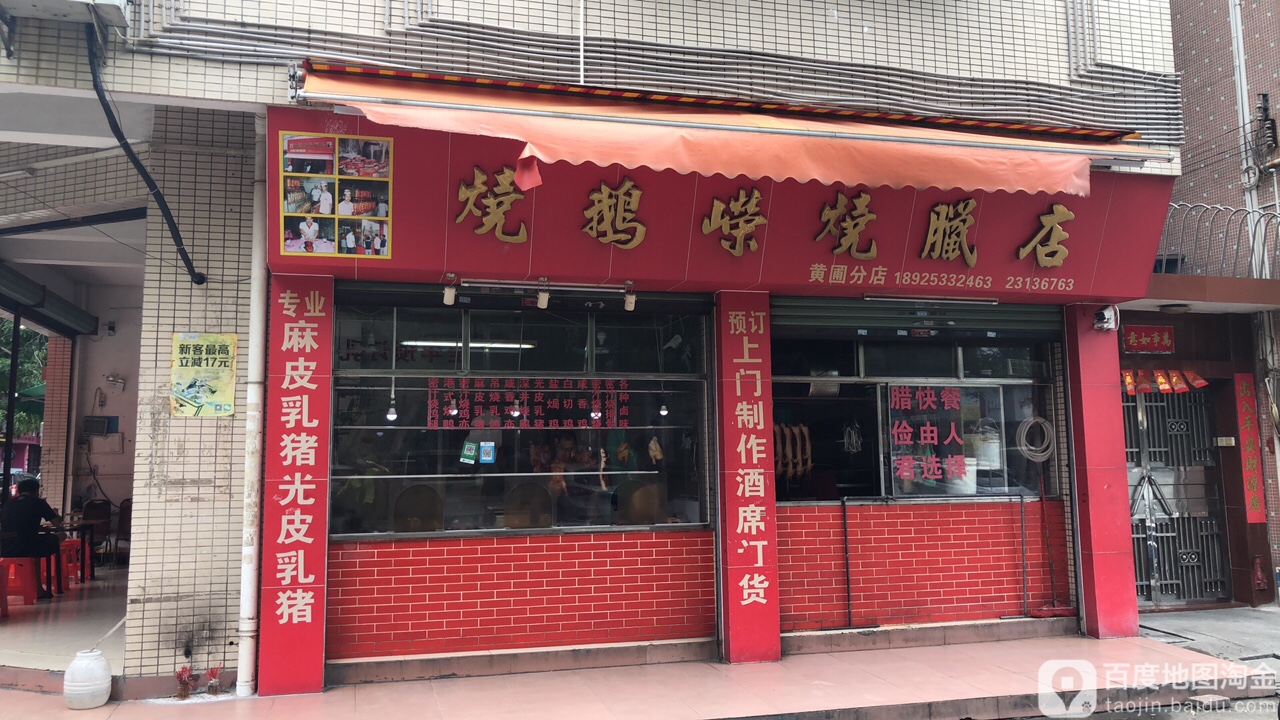 燒鵝嶸燒臘店黃圃分店