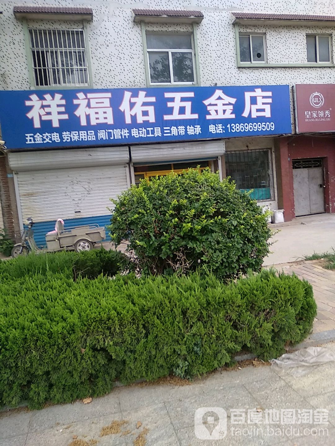 祥福佑五金店