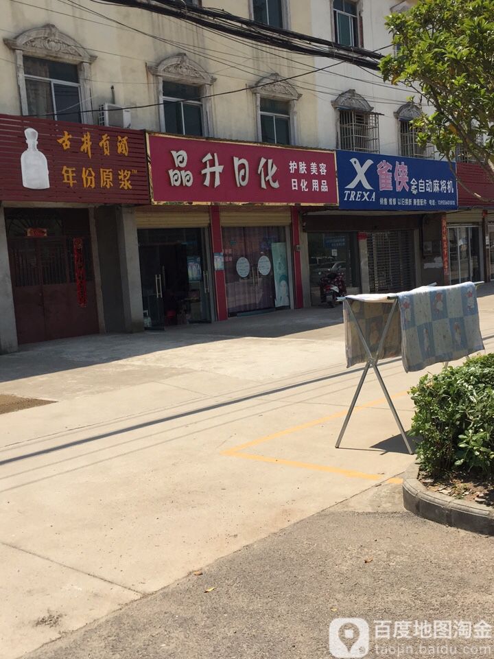 晶升日化