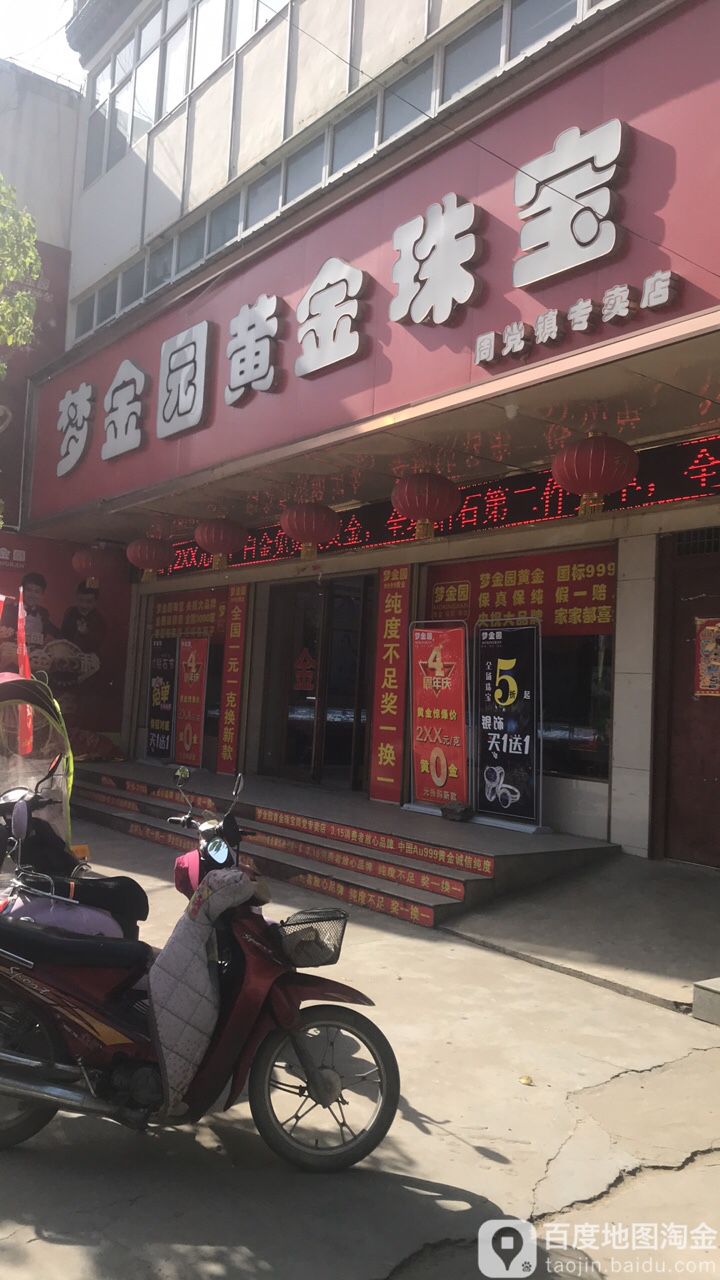 梦金园(周党镇专卖店)