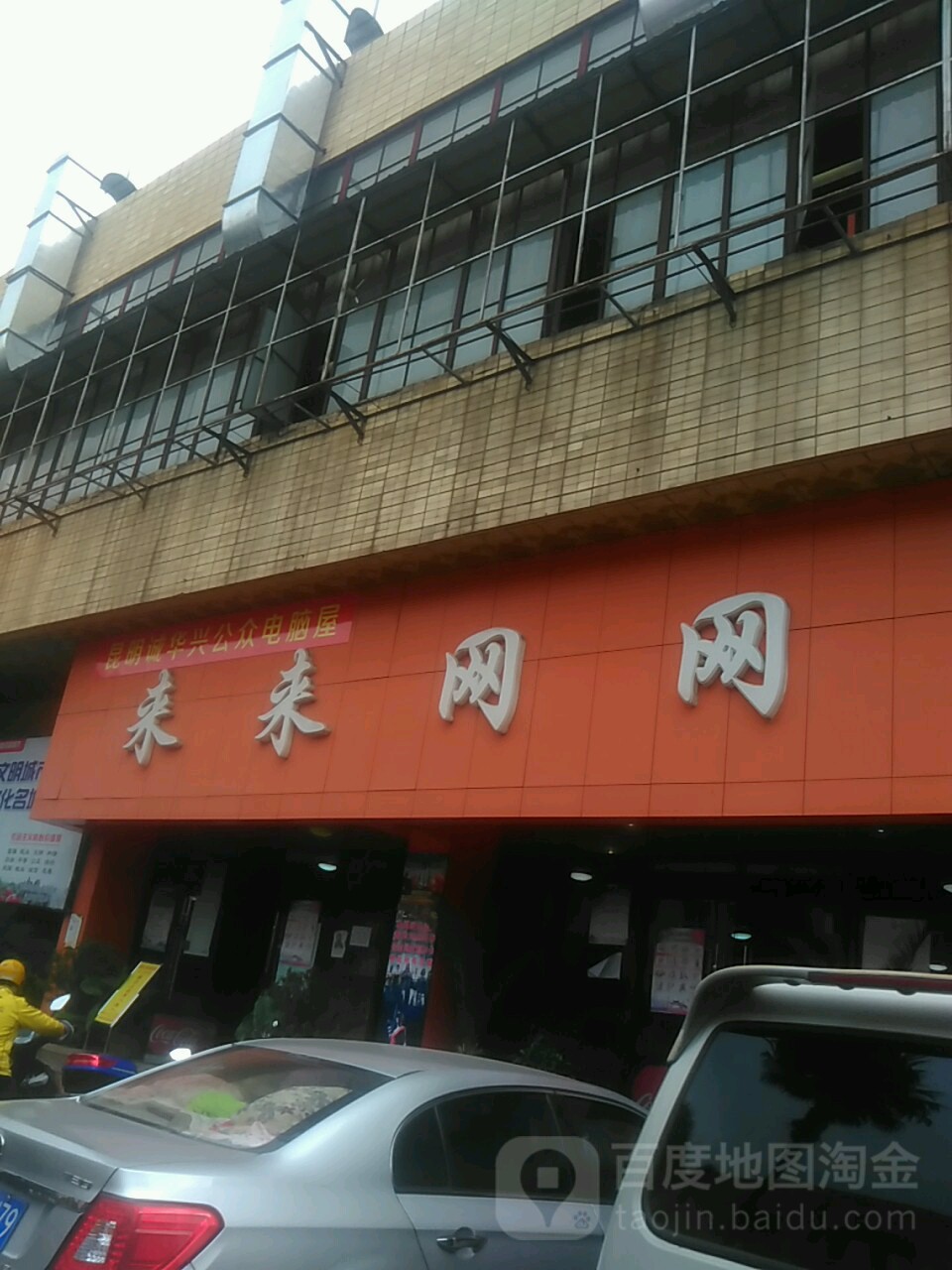来来网网(昆机集团公司医院东北)