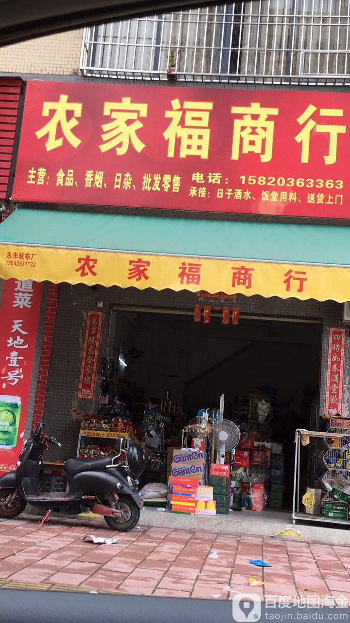 农家福商行