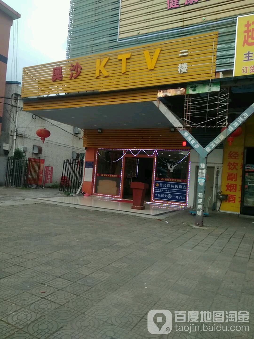 奥沙量贩鄂式KTV
