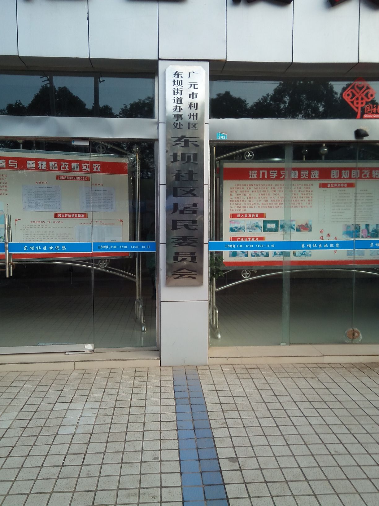 东坝街道地名网_四川省广元市利州区东坝街道资料简介