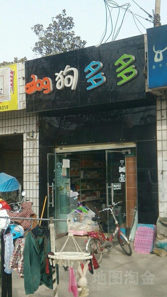 狗多多宠物店(汉江路店)