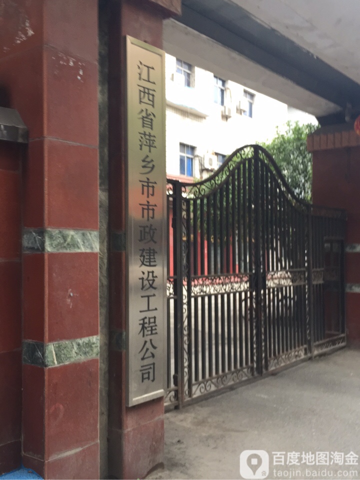 江西省萍乡市市政建设工程公司