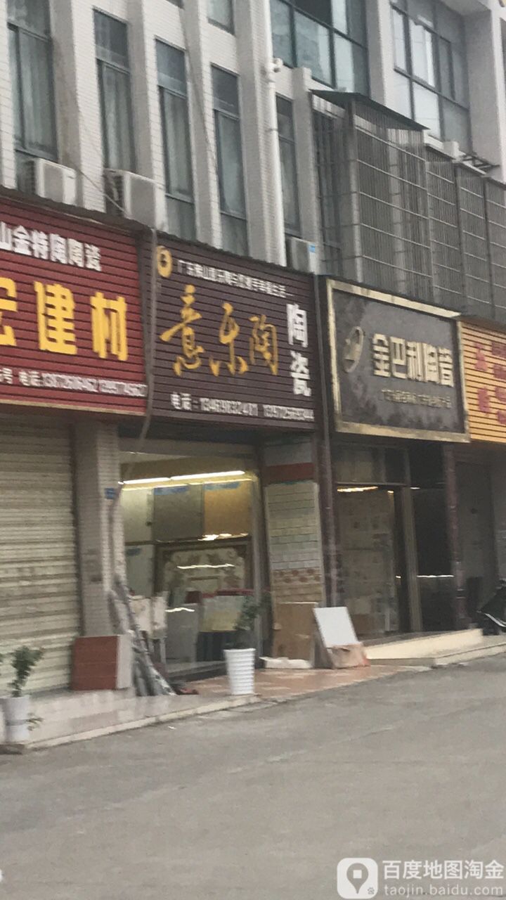 意乐陶陶瓷(泰丰陶瓷城店)