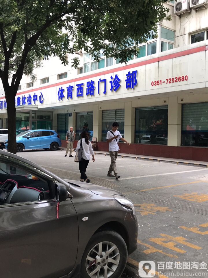 山西尚宁健康体检中心(小店体育西路综合门诊部)