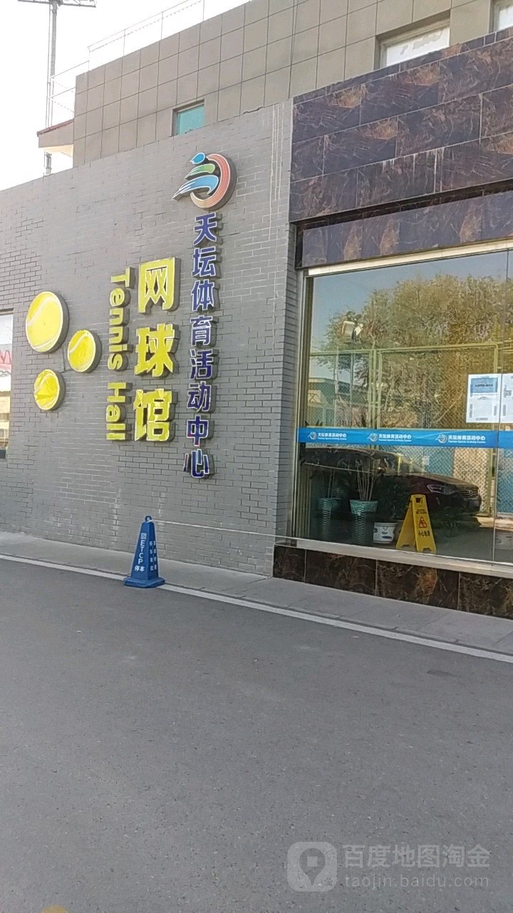 天坛体育活动中新-网球馆
