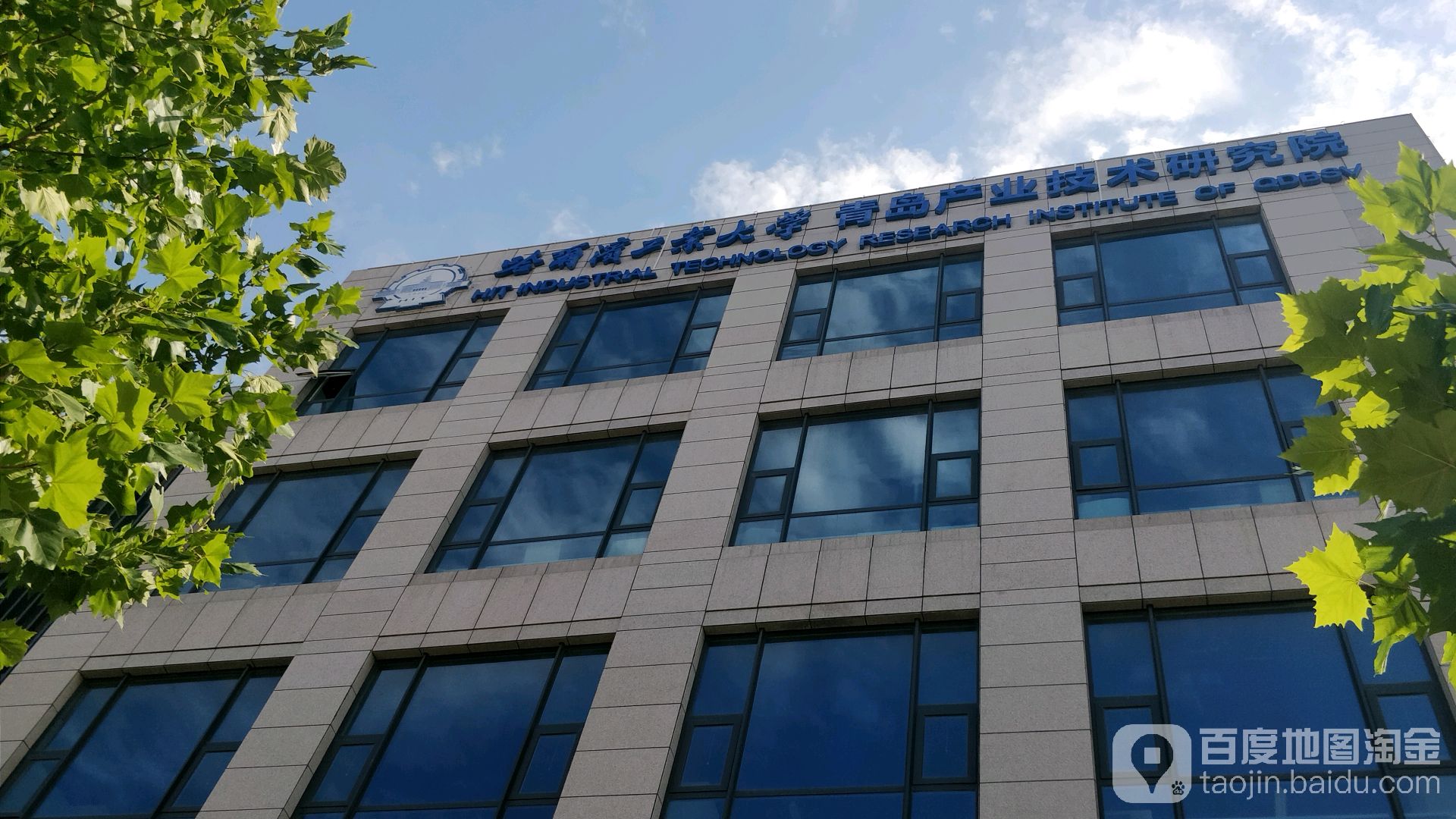 哈尔滨工业大学青岛产业技术研究院