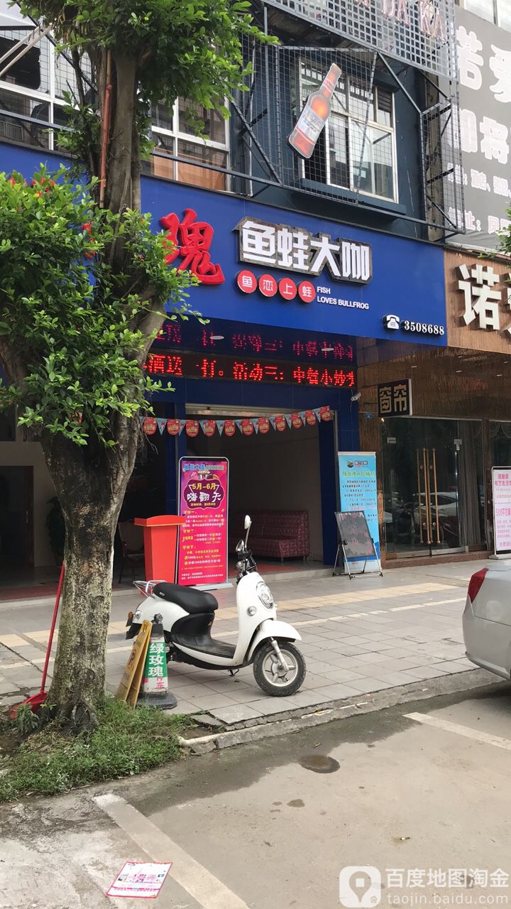 鱼蛙大咖(商贸城店)