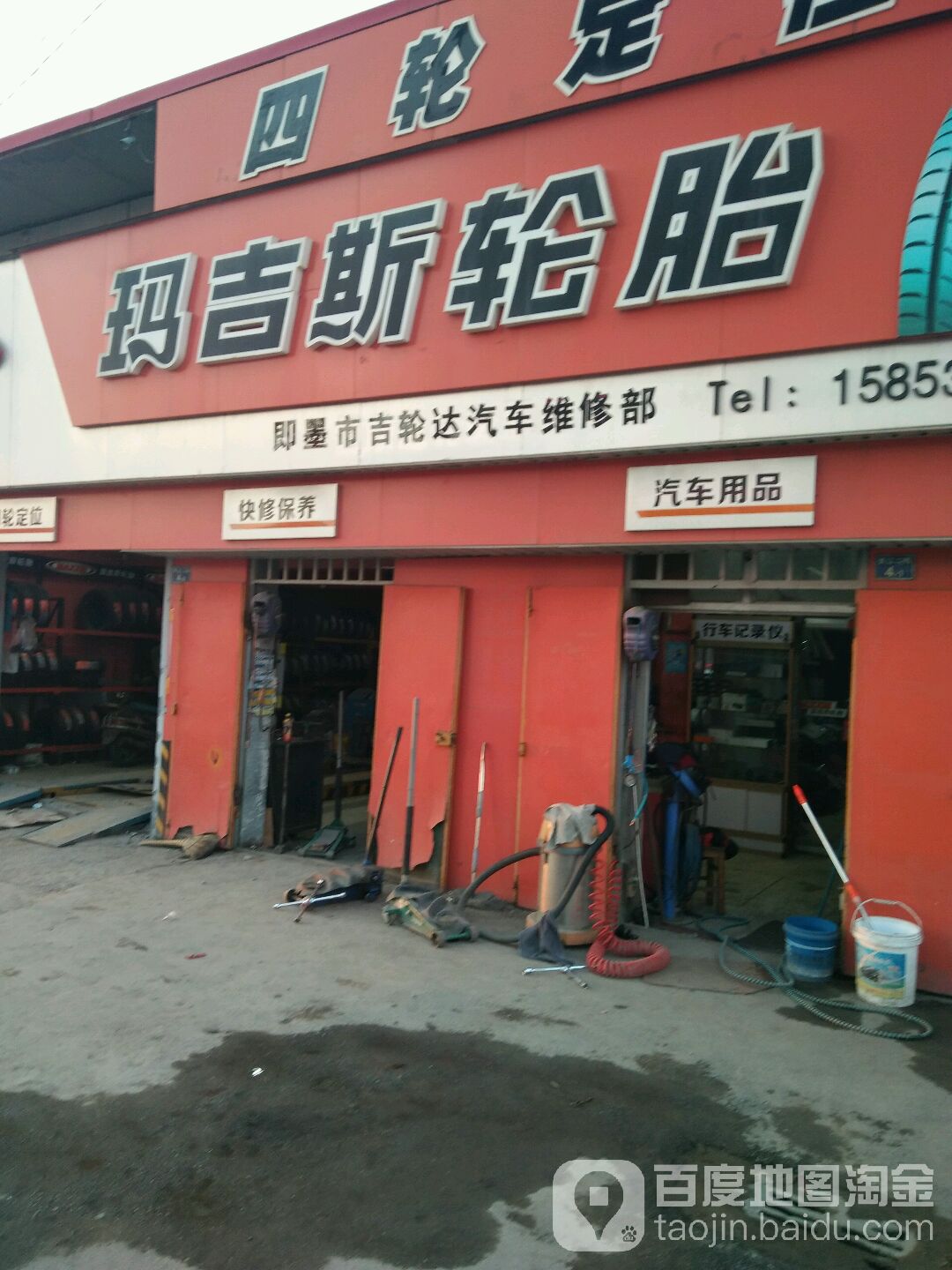 即墨市吉轮达汽车维修部