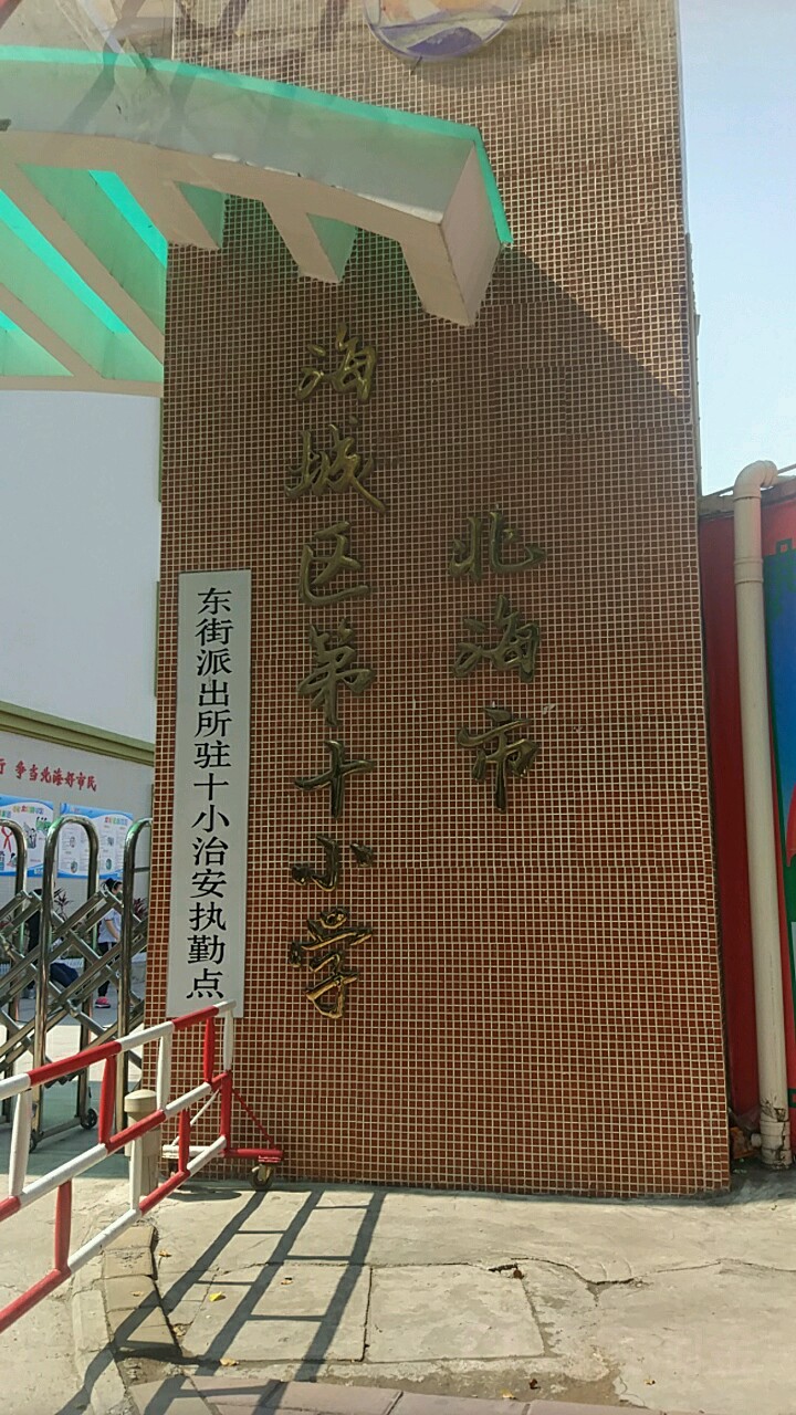 北海市海城区第十小学