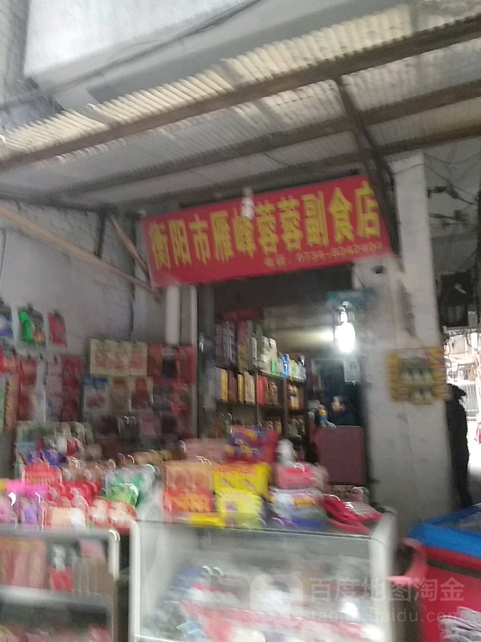 衡阳市雁峰蓉蓉副食店