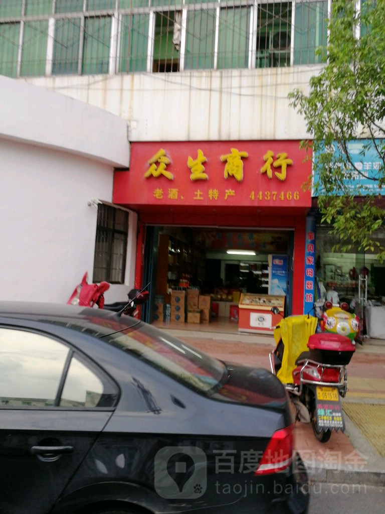 众生商行