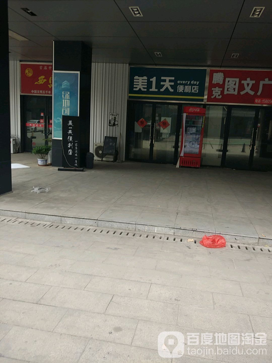 美1天便利店