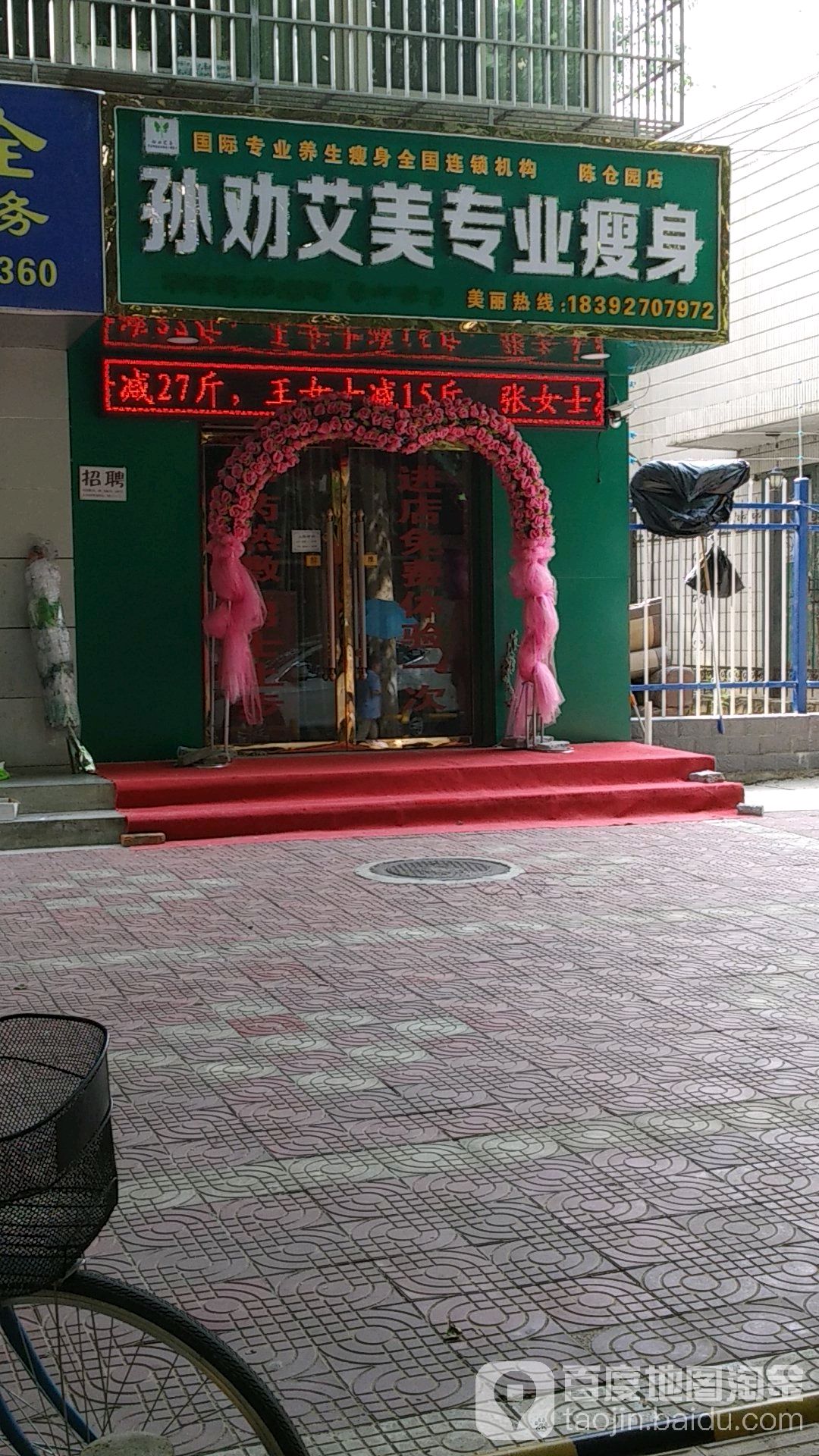 孙劝艾美专业瘦身(陈仓园店)