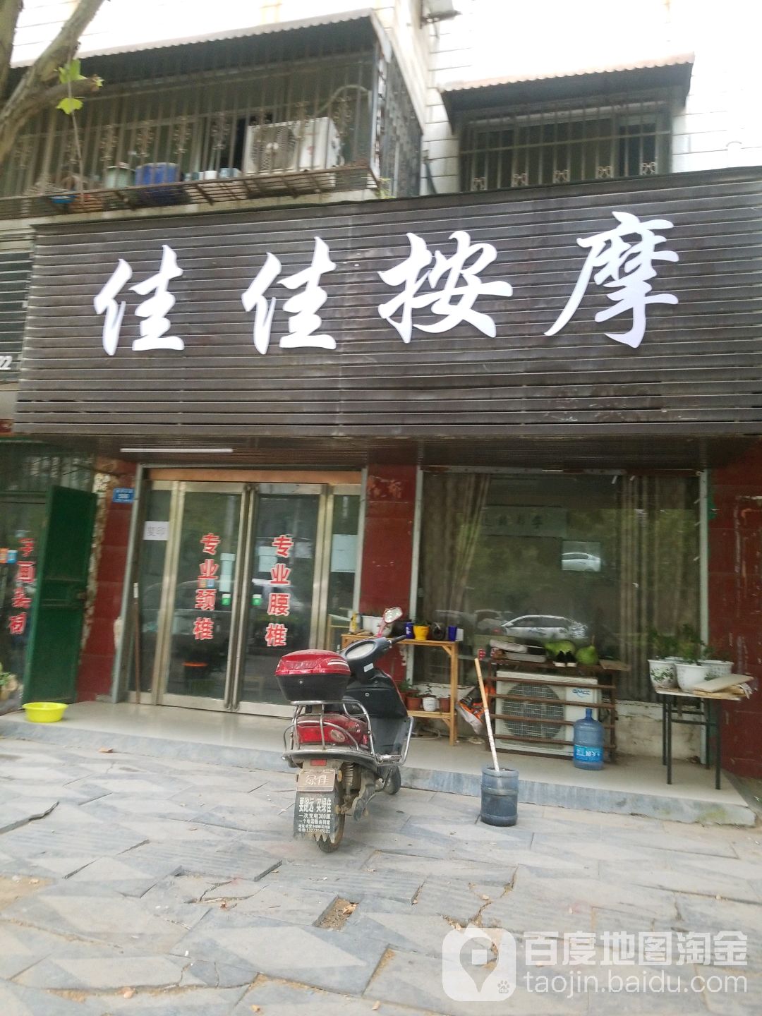 佳佳按摩店