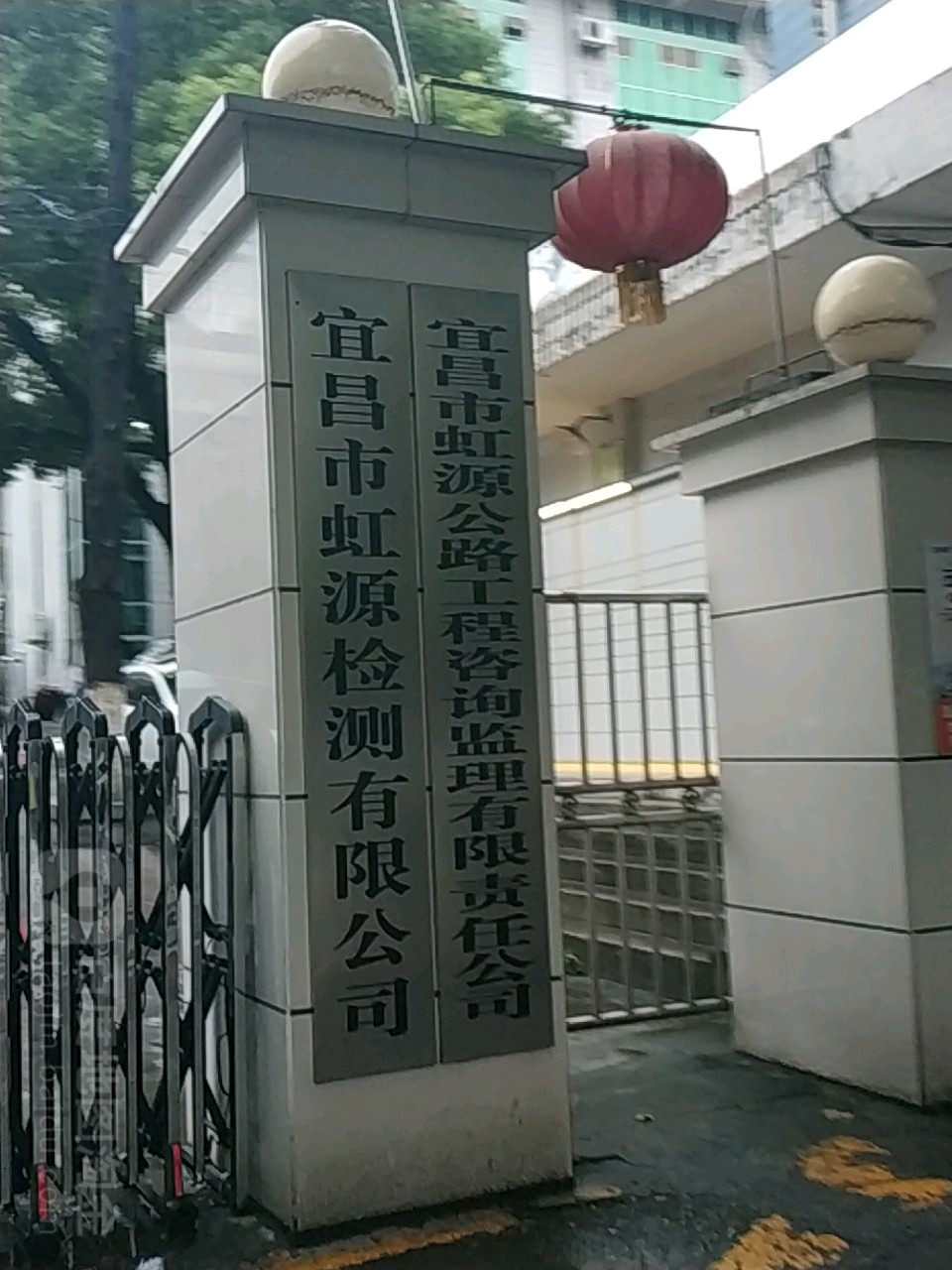 宜昌市虹源检测有限公司