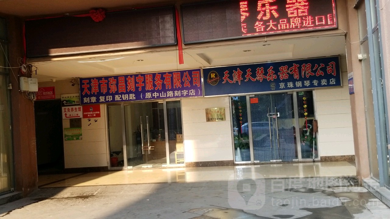 天津市弥昌刻字。服务有限公司