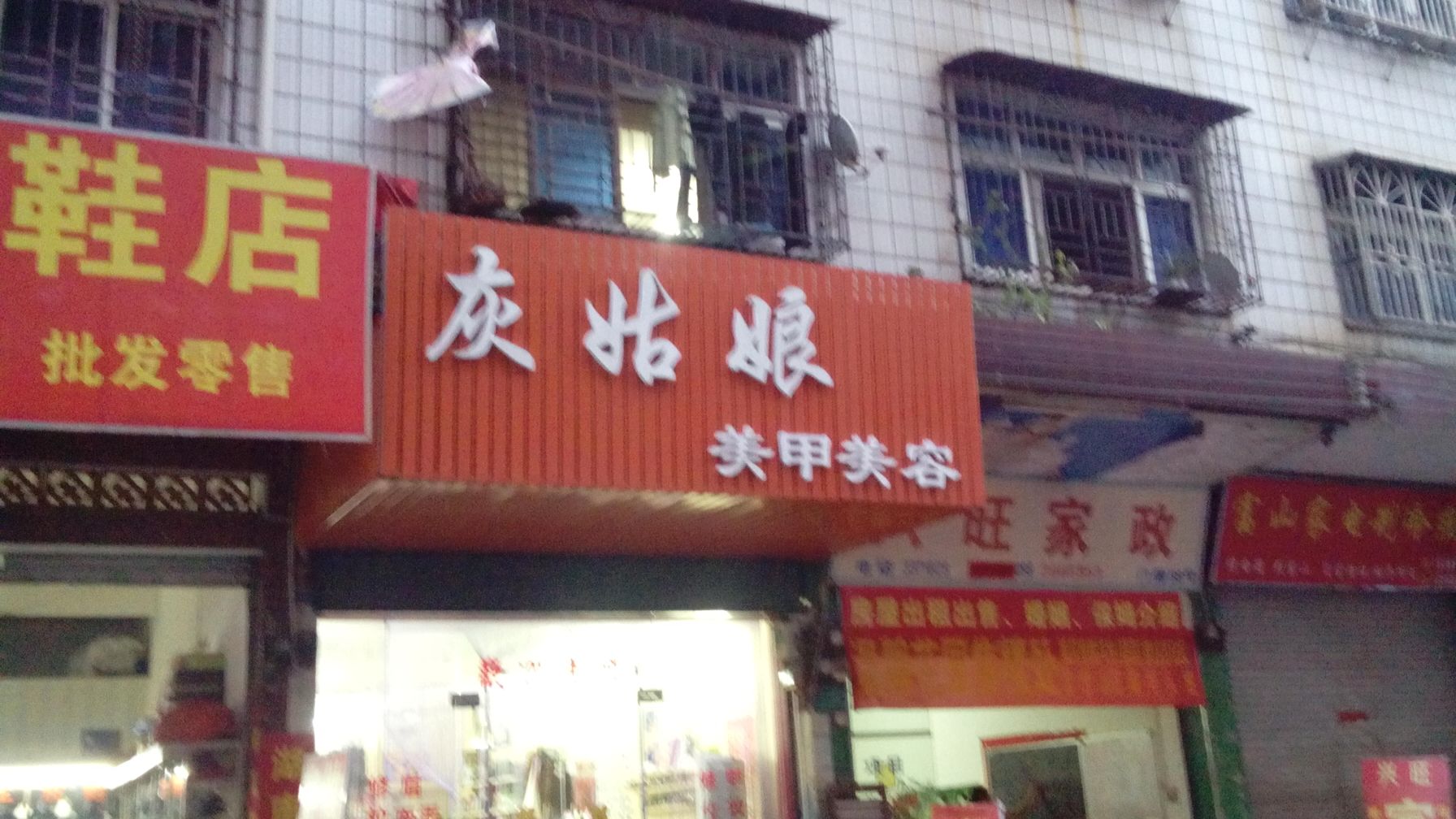 灰姑娘美甲美容(兴江东一号小区店)