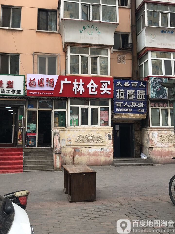 大盛盲人按摩院