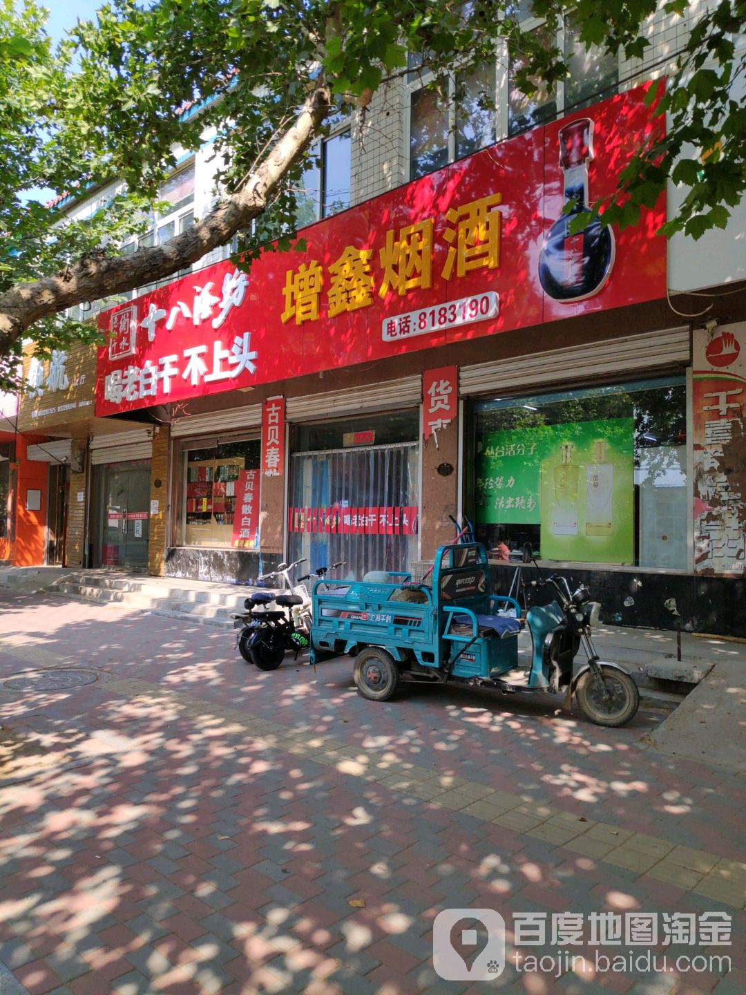 增鑫烟酒