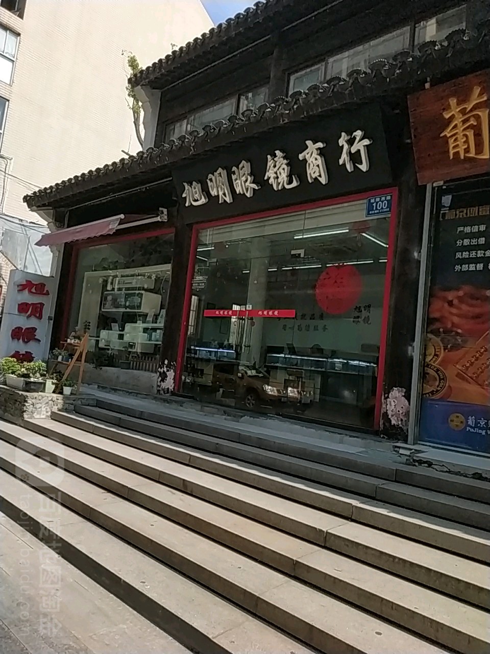 旭明眼镜