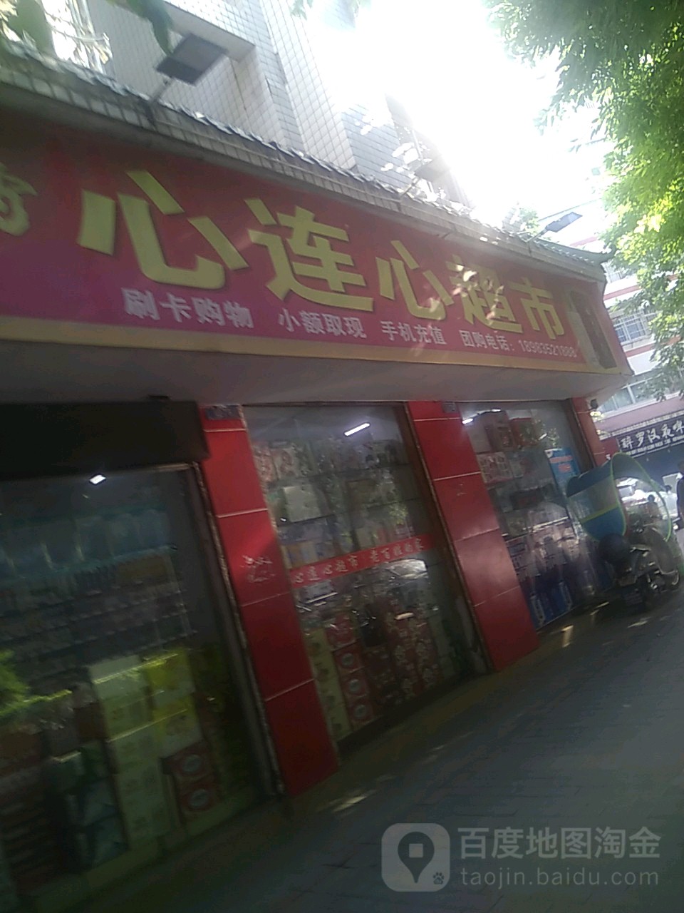 心连心超市(永兴街南三路店)