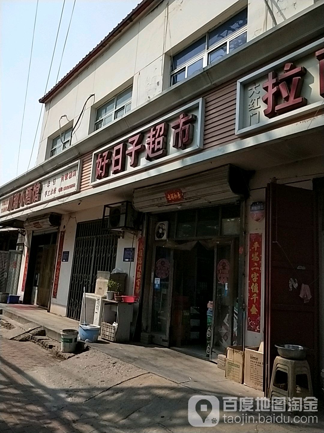 好日子超市(沧雨店)