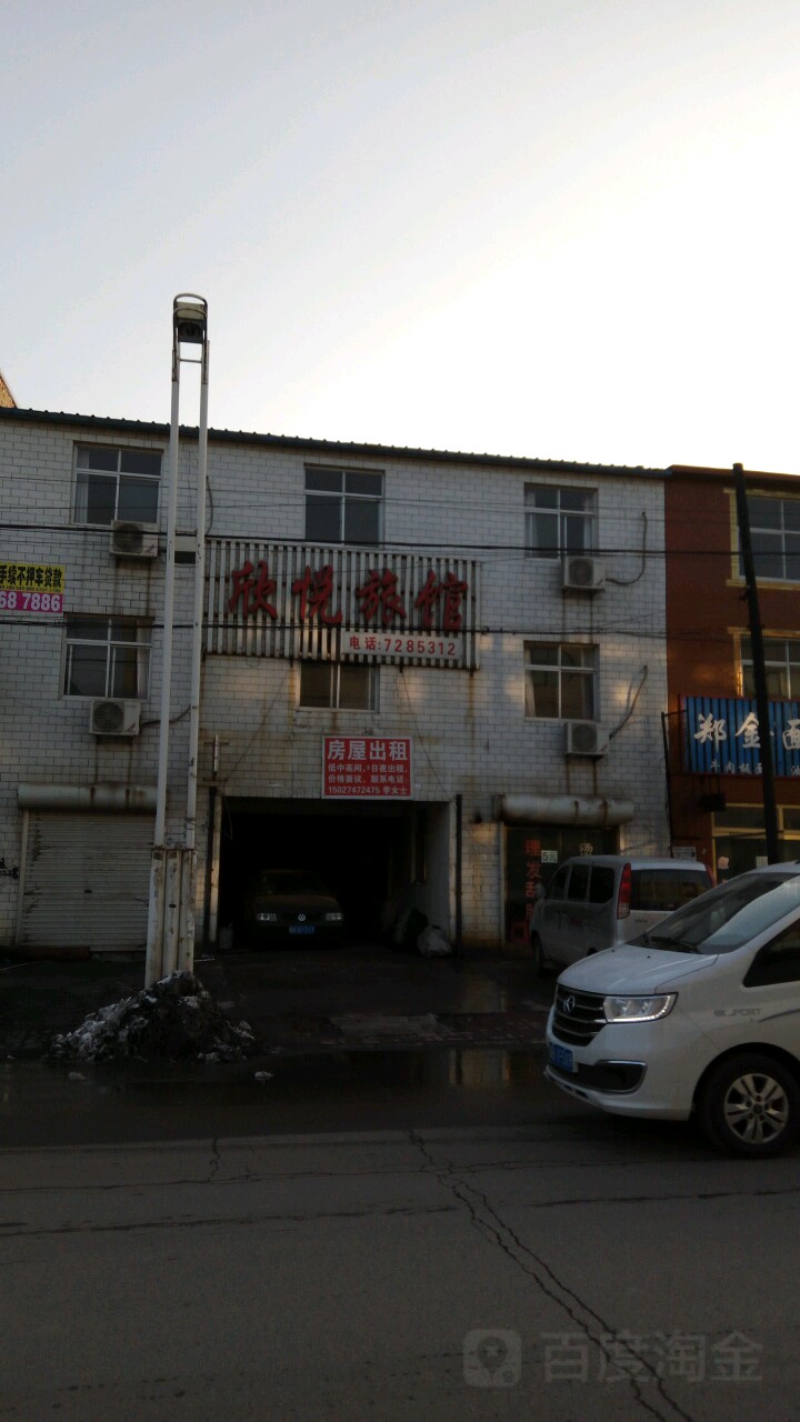 欣悦旅馆